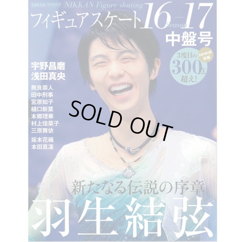 画像3: 「フィギュアスケート16-17シーズン」全4冊セット (書籍,フィギュアスケート専門誌,浅田真央,羽生結弦,本田真凛,宇野昌磨) (3)