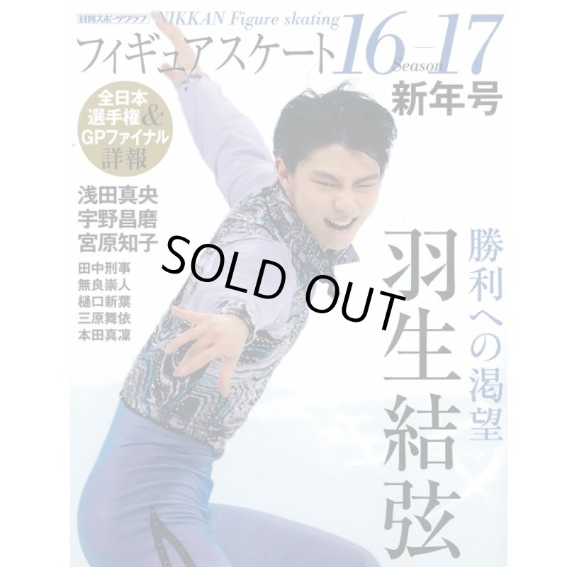 画像4: 「フィギュアスケート16-17シーズン」全4冊セット (書籍,フィギュアスケート専門誌,浅田真央,羽生結弦,本田真凛,宇野昌磨) (4)