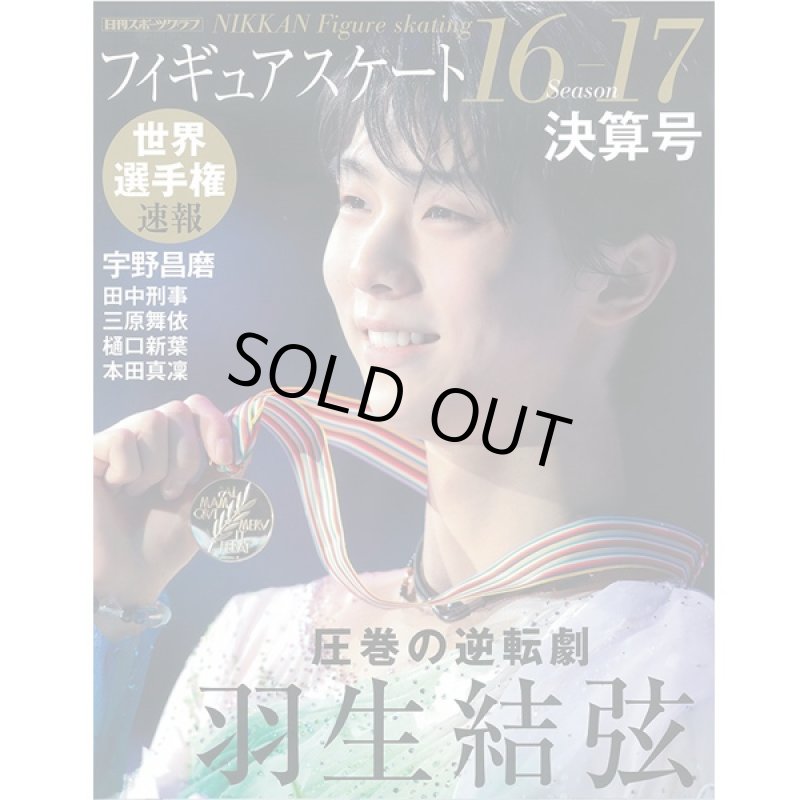 画像5: 「フィギュアスケート16-17シーズン」全4冊セット (書籍,フィギュアスケート専門誌,浅田真央,羽生結弦,本田真凛,宇野昌磨) (5)