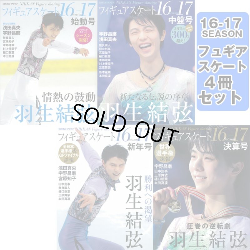 画像2: フィギュアスケート16-17シーズン始動号 (書籍,フィギュアスケート専門誌,浅田真央,羽生結弦,本田真凛,宇野昌磨) (2)
