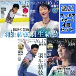 画像2: フィギュアスケート16-17シーズン決算号 (書籍,フィギュアスケート専門誌,羽生結弦,本田真凛,宇野昌磨,日刊スポーツ出版) (2)