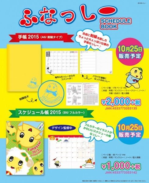 ふなっしー ふなっしー 手帳2015【A6刺繍タイプ】NT-FNT
