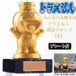 画像1: 送料無料みんなの大好きなドラえもん黄金ブロンズ「大」(お祝い,記念,イベント,プレート,24金メッキ) (1)