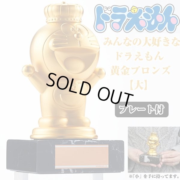 送料無料みんなの大好きなドラえもん黄金ブロンズ「大」(お祝い