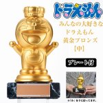 画像1: みんなの大好きなドラえもん黄金ブロンズ「中」(お祝い,記念,プレート,24金メッキ,立体的,黄金の輝き,13cm) (1)