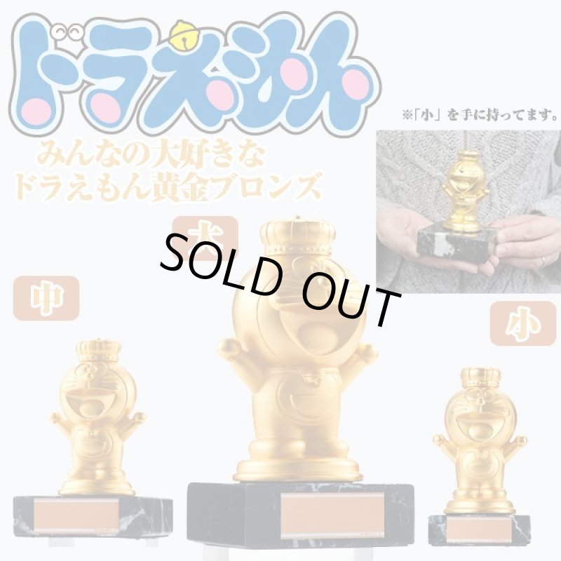 画像4: みんなの大好きなドラえもん黄金ブロンズ「中」(お祝い,記念,プレート,24金メッキ,立体的,黄金の輝き,13cm) (4)