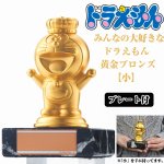 画像1: みんなの大好きなドラえもん黄金ブロンズ「小」(イベント,プレート,立体的,黄金の輝き,11cm,オフィシャルグッズ) (1)