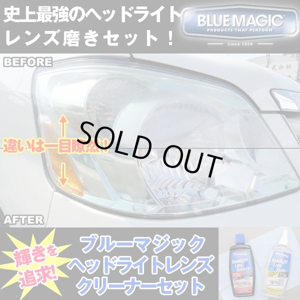 百貨店 BLUE MAGIC ブルーマジック ヘッドライト クリーナー 236ml くすみ 黄ばみ 除去 研磨 Headlight Lens  Restorer