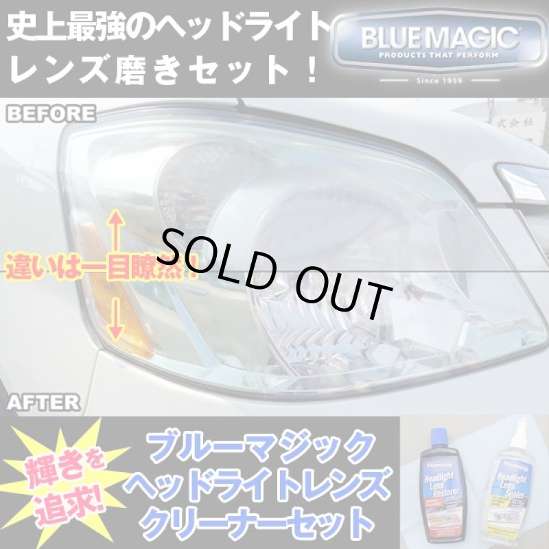 画像1: ブルーマジックヘッドライトレンズクリーナーセット(BLUEMAGIC,車,二輪車,曇り取り,撥水加工,コーティング) (1)