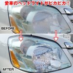 画像2: ブルーマジックヘッドライトレンズクリーナーセット(BLUEMAGIC,車,二輪車,曇り取り,撥水加工,コーティング) (2)