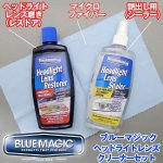 画像5: ブルーマジックヘッドライトレンズクリーナーセット(BLUEMAGIC,車,二輪車,曇り取り,撥水加工,コーティング) (5)