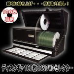 画像1: 送料無料ディスクギア100枚CD&DVDセレクター (CD収納ケース,DVD収納ケース,高級合成レザー,自動取出し大容量) (1)