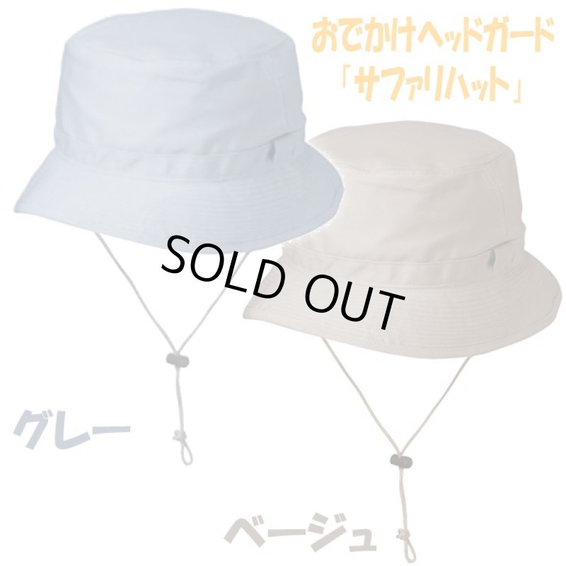 画像4: おでかけヘッドガード「サファリハット」 (男女兼用,保護帽子,頭部保護,つまづきや転倒から頭をガード,熱中症,プロテクト,おしゃれ) (4)
