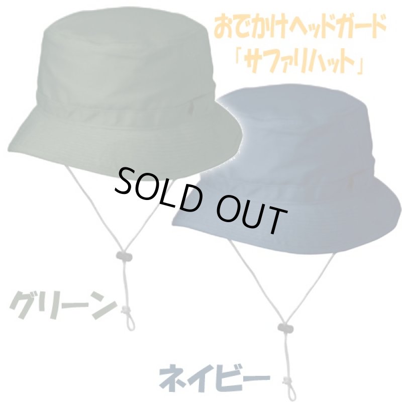画像5: おでかけヘッドガード「サファリハット」 (男女兼用,保護帽子,頭部保護,つまづきや転倒から頭をガード,熱中症,プロテクト,おしゃれ) (5)