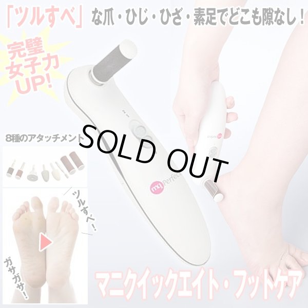 送料無料マニクイックエイトフットケア (かかとスムーバー電動爪磨き