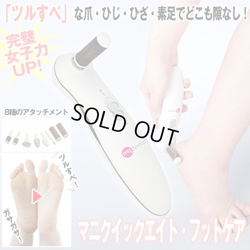 画像1: 送料無料マニクイックエイトフットケア (かかとスムーバー電動爪磨き,フットケア,ネイルケア,ひじ,ヒザ,電動ローラー,美容器具) (1)