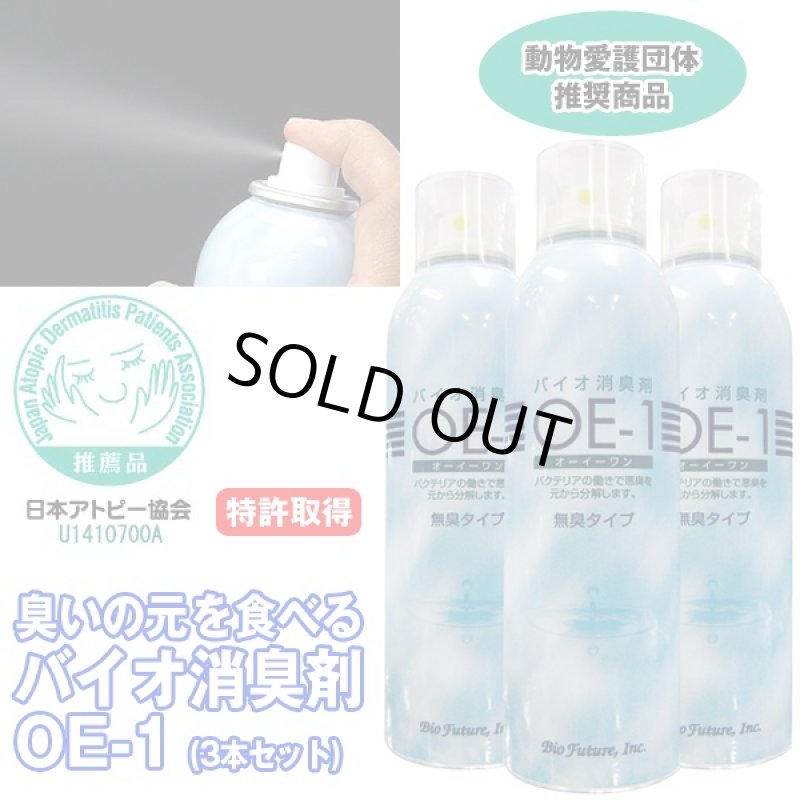 画像4: バイオ消臭剤OE-1「3本セット」 (バイオが臭いの元を食べて無臭に,消臭スプレー,日本アトピー協会推薦,エアコン,ペット臭,トイレ) (4)