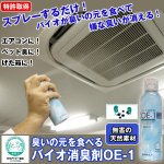 画像1: バイオ消臭剤OE-1 (バイオが臭いの元を食べて無臭に,消臭スプレー,日本アトピー協会推薦,エアコン,ペット臭,トイレ,カビ臭,特許) (1)