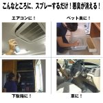 画像3: バイオ消臭剤OE-1 (バイオが臭いの元を食べて無臭に,消臭スプレー,日本アトピー協会推薦,エアコン,ペット臭,トイレ,カビ臭,特許) (3)