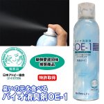 画像4: バイオ消臭剤OE-1 (バイオが臭いの元を食べて無臭に,消臭スプレー,日本アトピー協会推薦,エアコン,ペット臭,トイレ,カビ臭,特許) (4)