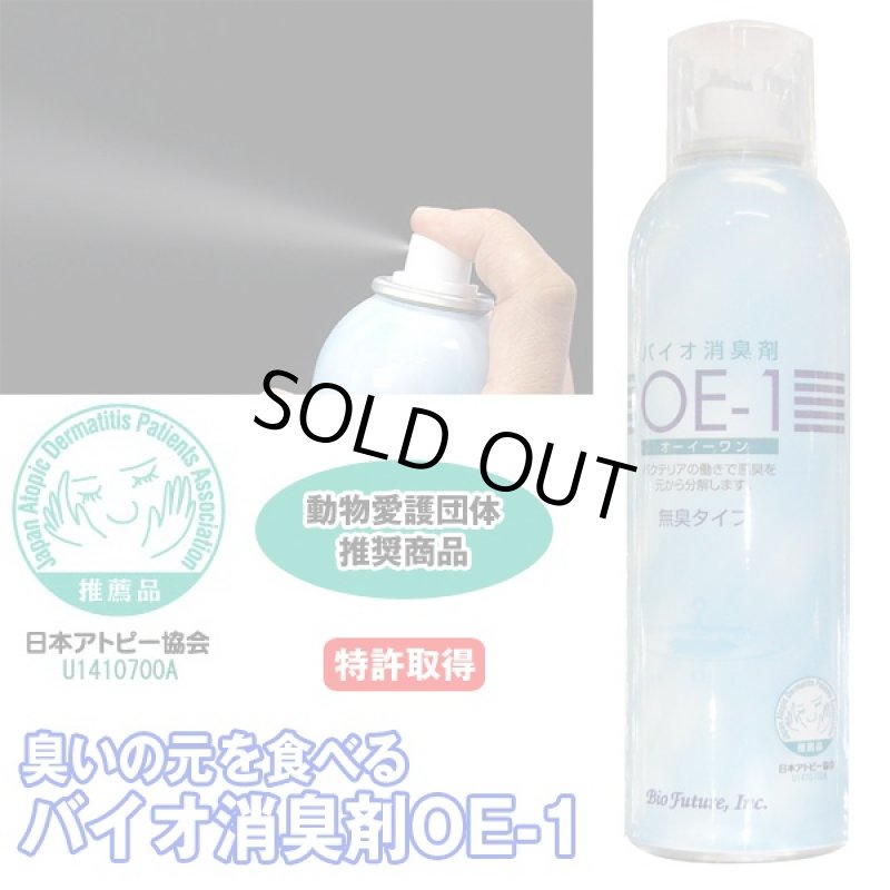 画像4: バイオ消臭剤OE-1 (バイオが臭いの元を食べて無臭に,消臭スプレー,日本アトピー協会推薦,エアコン,ペット臭,トイレ,カビ臭,特許) (4)