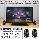 画像1: 送料無料TV用高音質スピーカー「オラソニック」TVスピーカー (薄型テレビ,国内メーカー,省エネ,10W+10W,卵型) (1)