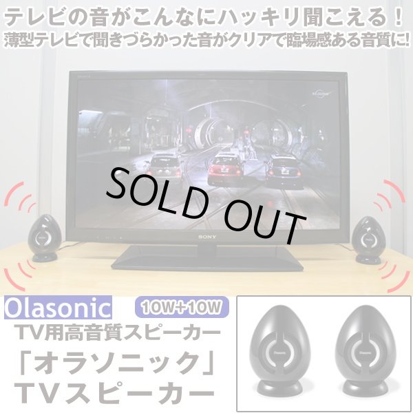 送料無料TV用高音質スピーカー「オラソニック」TVスピーカー (薄型