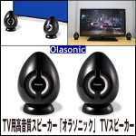 画像5: 送料無料TV用高音質スピーカー「オラソニック」TVスピーカー (薄型テレビ,国内メーカー,省エネ,10W+10W,卵型) (5)