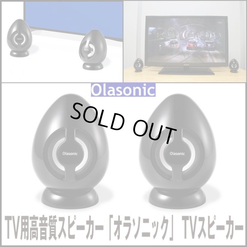 画像5: 送料無料TV用高音質スピーカー「オラソニック」TVスピーカー (薄型テレビ,国内メーカー,省エネ,10W+10W,卵型) (5)