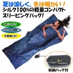 画像1: 送料無料シルクトラベルシート (寝袋,200cm,160g,軽量,コンパクト,オーストラリア製,収納バッグ,キャンプ,仮眠,防災用) (1)