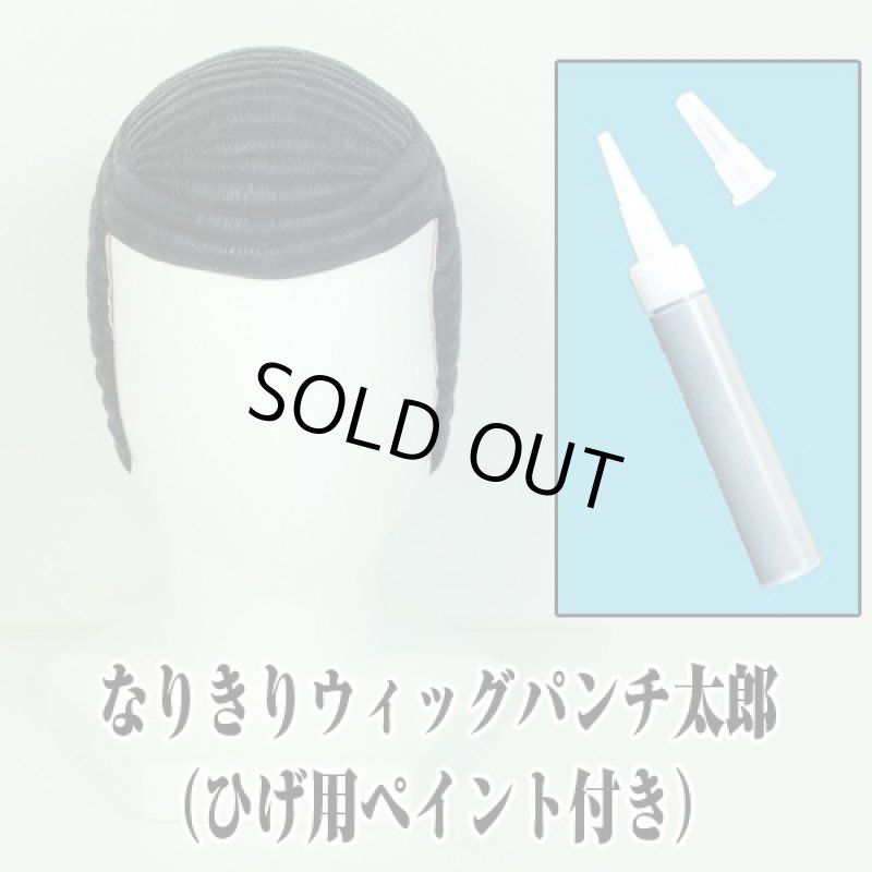 画像2: なりきりウィッグパンチ太郎(ヒゲ用ペイント付き)(PPAP,ピコ,太郎,コスプレ,仮装,変装,カツラ,ウィッグ,宴会芸,忘年会,新年会) (2)