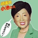 画像1: なりきりマスク「頑張れ小池さん」(小池百合子,ラバーマスク,仮装,コスプレ,かぶりもの,変装,パーティー,イベント,フルフェイス,ラテックス,知事) (1)