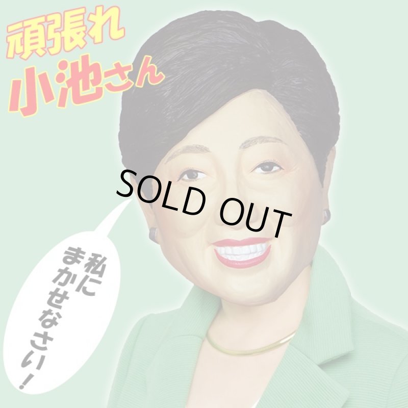 画像1: なりきりマスク「頑張れ小池さん」(小池百合子,ラバーマスク,仮装,コスプレ,かぶりもの,変装,パーティー,イベント,フルフェイス,ラテックス,知事) (1)