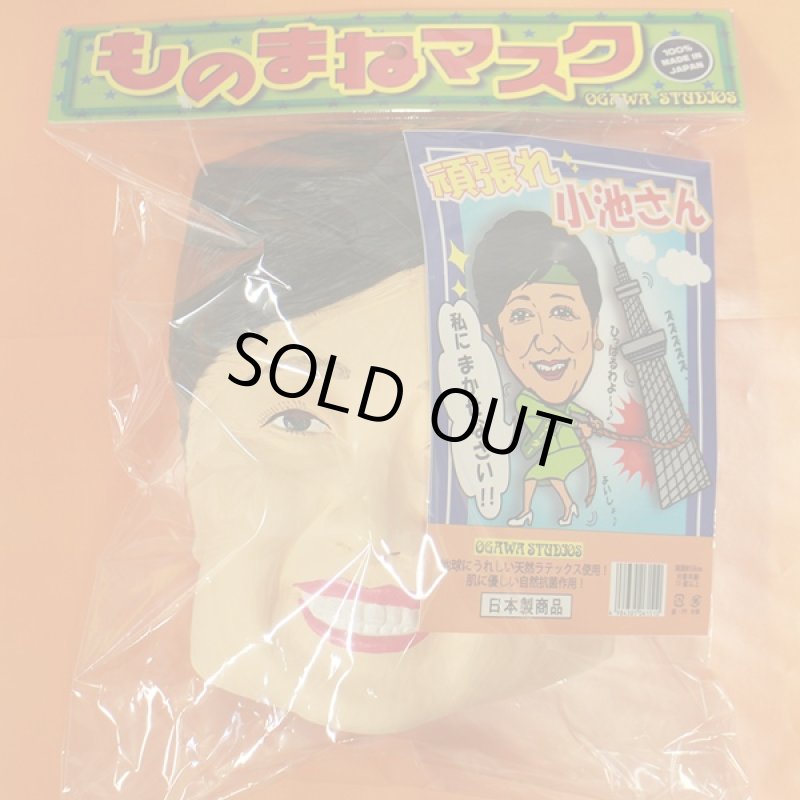 画像3: なりきりマスク「頑張れ小池さん」(小池百合子,ラバーマスク,仮装,コスプレ,かぶりもの,変装,パーティー,イベント,フルフェイス,ラテックス,知事) (3)