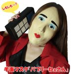 画像1: 半面マスク「バブリーねぇさん」 (パーティーグッズ,仮装,変装,ものまね,平野,お笑いタレント風,ノラ,宴会芸,コスプレ,学園祭) (1)