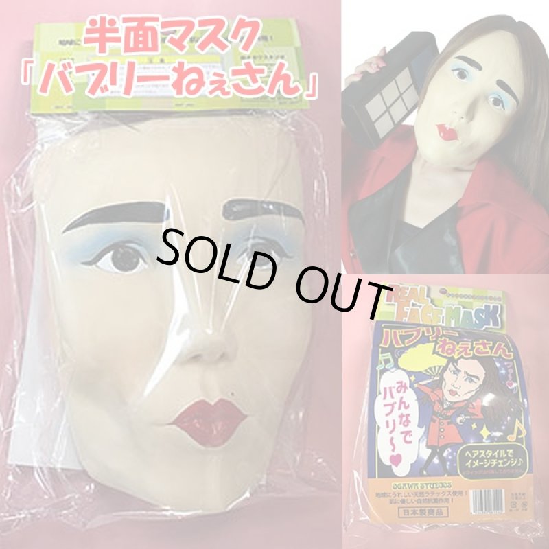 画像3: 半面マスク「バブリーねぇさん」 (パーティーグッズ,仮装,変装,ものまね,平野,お笑いタレント風,ノラ,宴会芸,コスプレ,学園祭) (3)