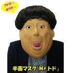 画像1: 半面マスク「Mr.トド」 (パーティーグッズ,仮装,変装,ものまね,バナナ,お笑いタレント風,宴会芸,コスプレ,学園祭) (1)