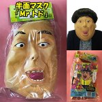 画像3: 半面マスク「Mr.トド」 (パーティーグッズ,仮装,変装,ものまね,バナナ,お笑いタレント風,宴会芸,コスプレ,学園祭) (3)