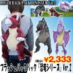 画像1: プラッシュバックパック「恐竜シリーズ」Ver.2(リュック,T-REX,プテラノドン,トリケラトプス,背中ファスナー開閉) (1)