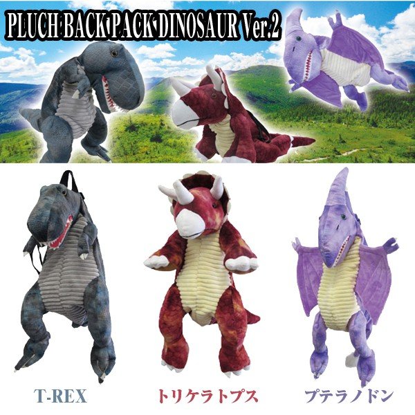 プラッシュバックパック「恐竜シリーズ」Ver.2OKT-PBPK2