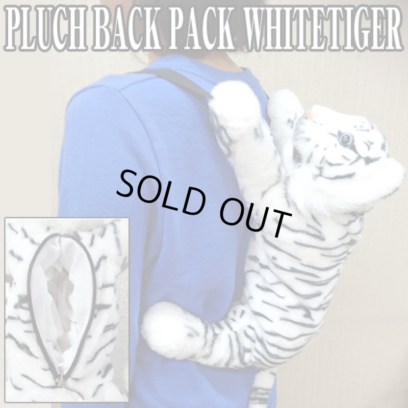 画像1: プラッシュバックパック「ホワイトタイガー」(リュック,ぬいぐるみ,トラ,白虎,カバン,バッグ,背中ファスナー開閉) (1)