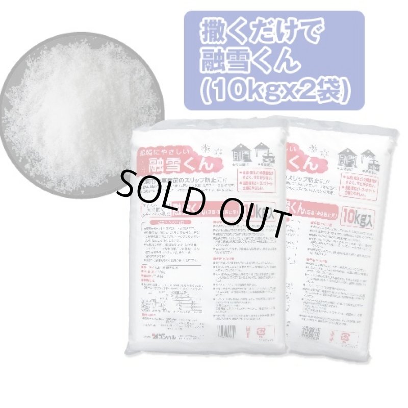 画像4: 撒くだけで融雪くん(10kgx2袋)(凍結しても安心,無塩,凍結防止剤,融雪剤,融氷剤,凍結積雪降雪対策,尿素,即効性,滑り止め) (4)