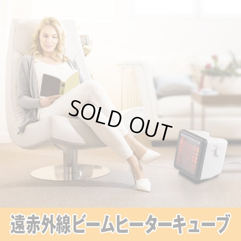 画像6: 遠赤外線ビームヒーターキューブ (6)