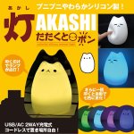 画像1: シリコン製にゃんこ七色LEDライト「灯AKASHI」(USB-AC変換アダプター付)(ネコ型ライト、USB充電) (1)