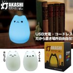 画像6: シリコン製にゃんこ七色LEDライト「灯AKASHI」(USB-AC変換アダプター付)(ネコ型ライト、USB充電) (6)