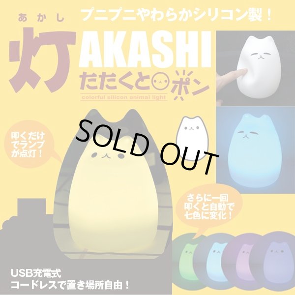 シリコン製にゃんこ七色ledライト 灯akashi 叩くと光る 自動で色が変化 コードレス テーブルランプ デスクライト Org Br122 シリコン製にゃんこ七色ledライト 灯akashi 叩くと光る 自動で色が変化 コードレス テーブルランプ デスクライト Org Br122