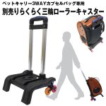 画像1: ペットキャリー3WAYカプセルバッグ専用「別売りらくらく3輪ローラーキャスター」 (1)