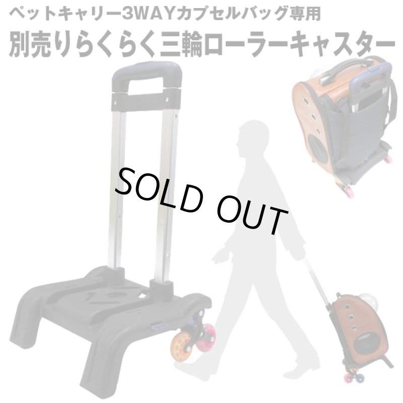 画像1: ペットキャリー3WAYカプセルバッグ専用「別売りらくらく3輪ローラーキャスター」 (1)