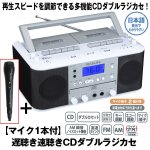 画像1: 送料無料！遅聴き速聴きCDダブルラジカセ「マイク付」 (1)