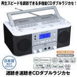 画像1: 送料無料！遅聴き速聴きCDダブルラジカセ (1)